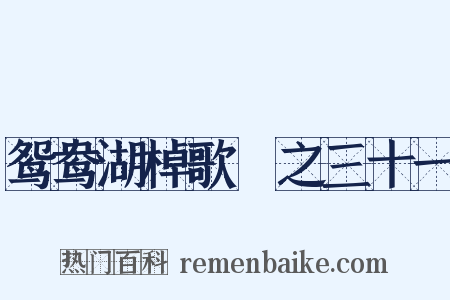 鸳鸯湖棹歌　之三十一是什么意思的图片